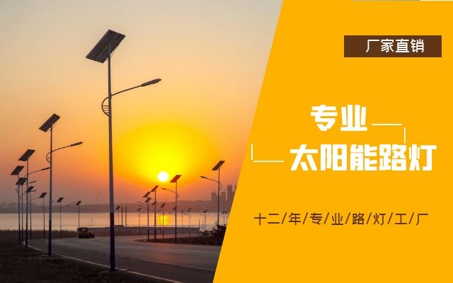 太陽能路燈廠家